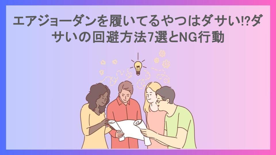 エアジョーダンを履いてるやつはダサい!?ダサいの回避方法7選とNG行動